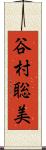 谷村聡美 Scroll
