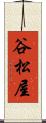 谷松屋 Scroll