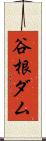 谷根ダム Scroll