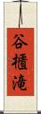 谷櫃滝 Scroll