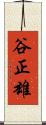 谷正雄 Scroll