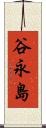 谷永島 Scroll