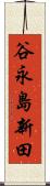 谷永島新田 Scroll