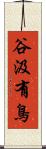 谷汲有鳥 Scroll
