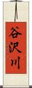 谷沢川 Scroll