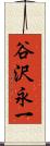 谷沢永一 Scroll