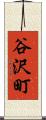 谷沢町 Scroll