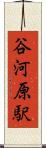 谷河原駅 Scroll