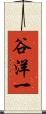 谷洋一 Scroll