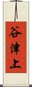 谷津上 Scroll