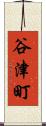 谷津町 Scroll