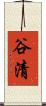 谷清 Scroll