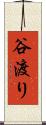 谷渡り Scroll