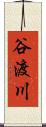 谷渡川 Scroll