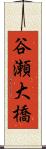 谷瀬大橋 Scroll
