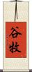 谷牧 Scroll