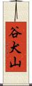 谷犬山 Scroll