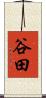 谷田 Scroll