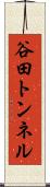 谷田トンネル Scroll