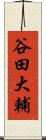 谷田大輔 Scroll