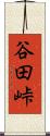 谷田峠 Scroll