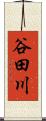 谷田川 Scroll