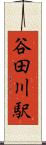 谷田川駅 Scroll