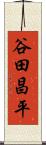 谷田昌平 Scroll