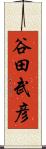 谷田武彦 Scroll