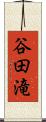 谷田滝 Scroll