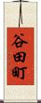 谷田町 Scroll