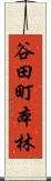 谷田町本林 Scroll