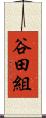 谷田組 Scroll
