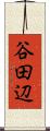 谷田辺 Scroll