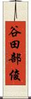 谷田部俊 Scroll