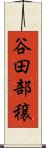 谷田部穣 Scroll
