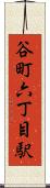 谷町六丁目駅 Scroll