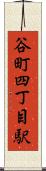 谷町四丁目駅 Scroll