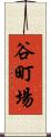 谷町場 Scroll
