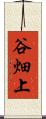 谷畑上 Scroll
