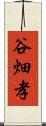 谷畑孝 Scroll