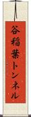 谷稲葉トンネル Scroll