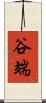 谷端 Scroll