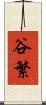 谷繁 Scroll