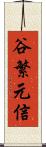 谷繁元信 Scroll