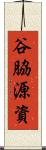 谷脇源資 Scroll
