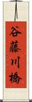 谷藤川橋 Scroll