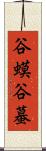谷蟆 Scroll