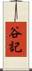 谷記 Scroll