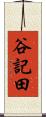 谷記田 Scroll